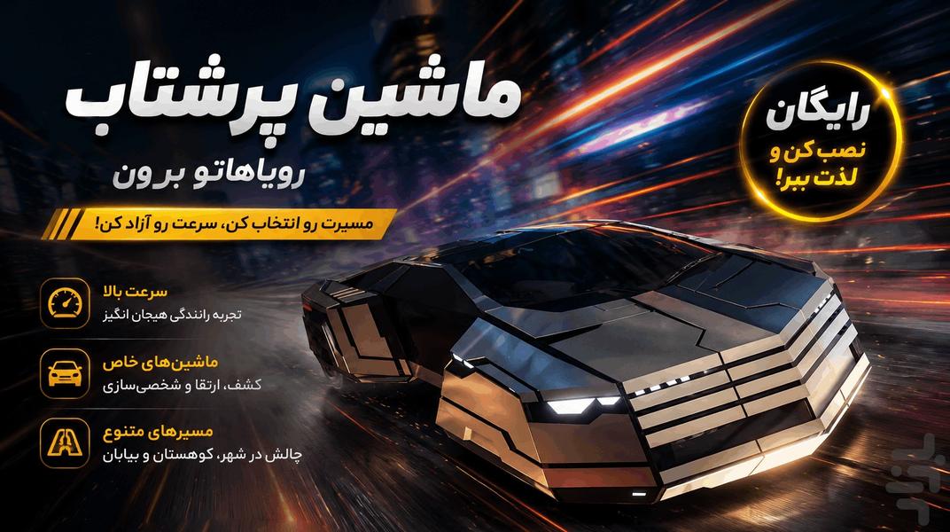 پرشتاب | رانندگی آینده - عکس بازی موبایلی اندروید