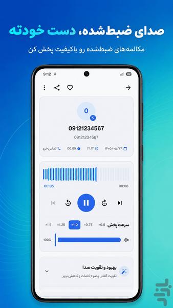 ضبط تماس خودکار دوطرفه - عکس برنامه موبایلی اندروید