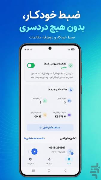 ضبط تماس خودکار دوطرفه - عکس برنامه موبایلی اندروید