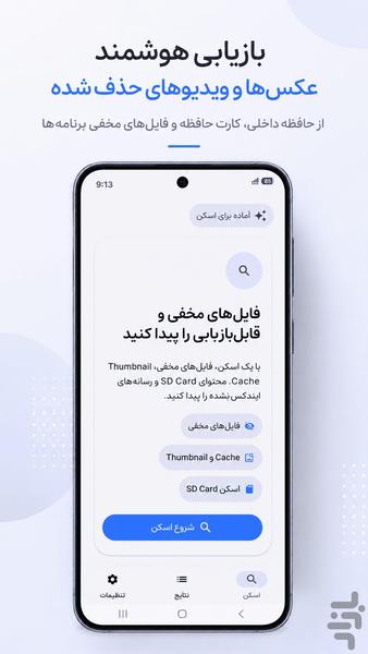 ریکاوری عکس و فیلم‌های حذف شده - عکس برنامه موبایلی اندروید