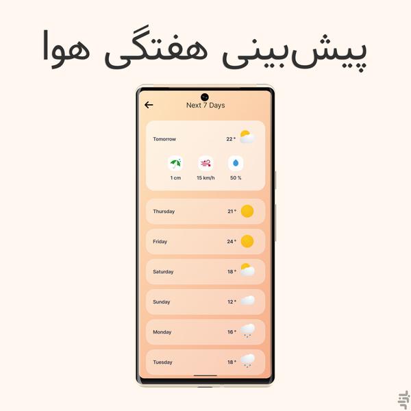 اقلیم - هواشناسی و پیشبینی آب و هوا - عکس برنامه موبایلی اندروید