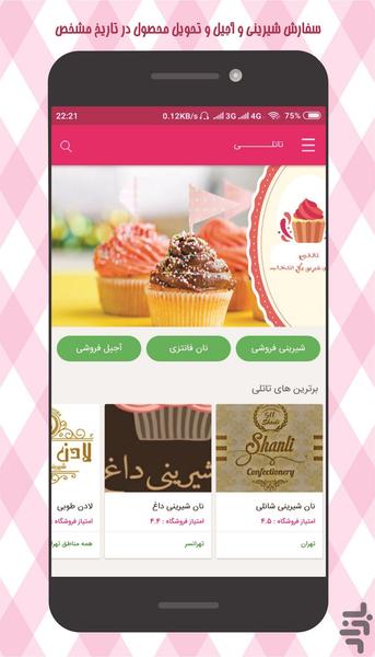 تاتلی - خرید آنلاین شیرینی و آجیل - عکس برنامه موبایلی اندروید