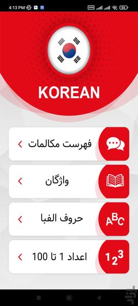 آموزش زبان کره ای - Image screenshot of android app