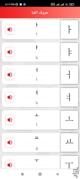 آموزش زبان کره ای - Image screenshot of android app