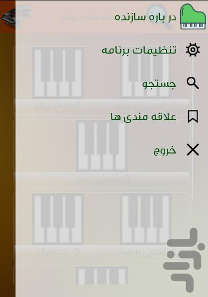 کاملترین آموزش مقدماتی پیانو - عکس برنامه موبایلی اندروید