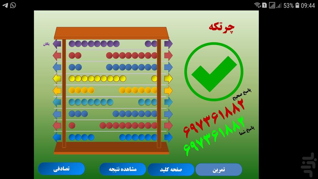 آموزش و تمرین با چرتکه ایرانی - عکس برنامه موبایلی اندروید