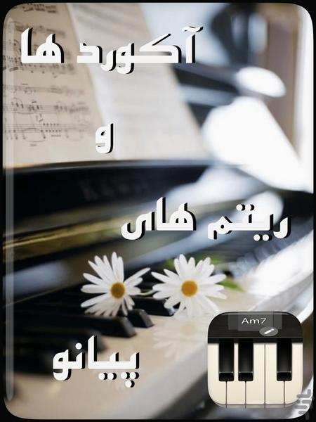 آکورد های پیانو - آموزش - عکس برنامه موبایلی اندروید