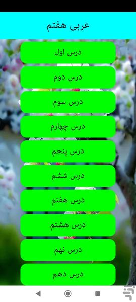 آموزش عربی هفتم - عکس برنامه موبایلی اندروید