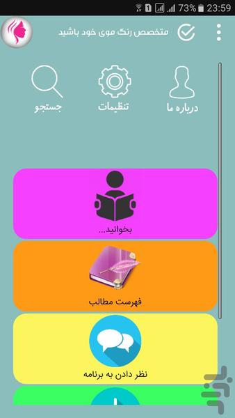 متخصص رنگ موی خود باشید - عکس برنامه موبایلی اندروید