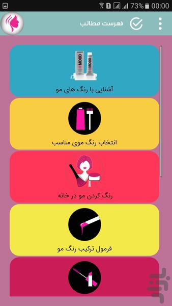 متخصص رنگ موی خود باشید - عکس برنامه موبایلی اندروید