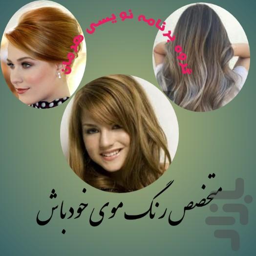 متخصص رنگ موی خود باشید - عکس برنامه موبایلی اندروید