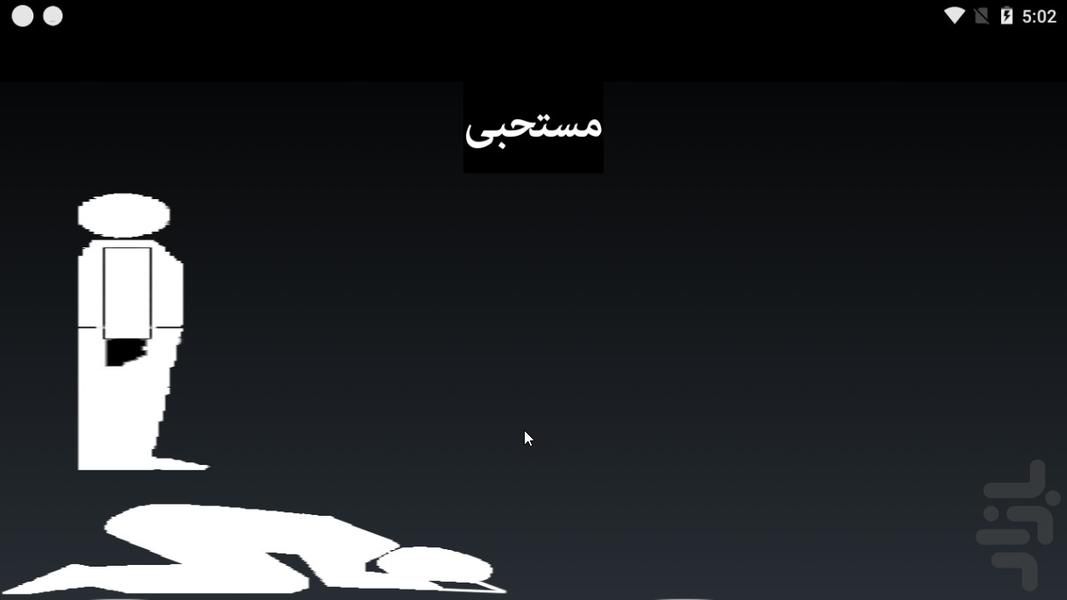 رکعت شمار - Image screenshot of android app