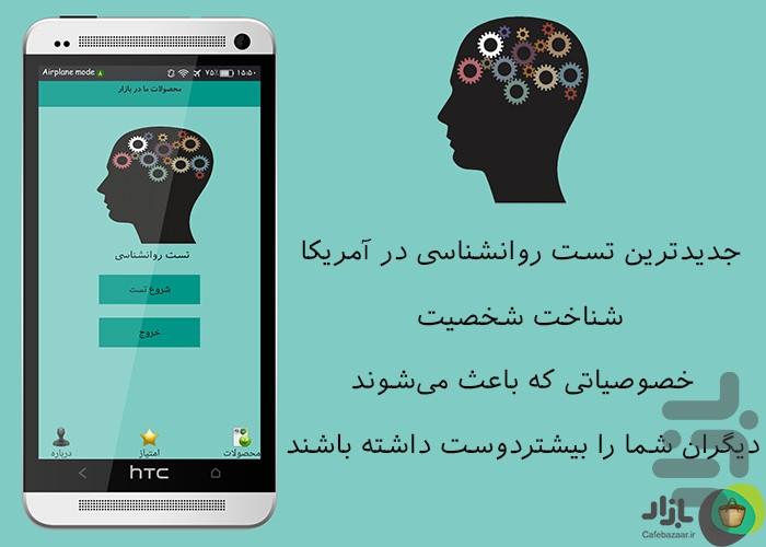 تست روانشناسی - Image screenshot of android app