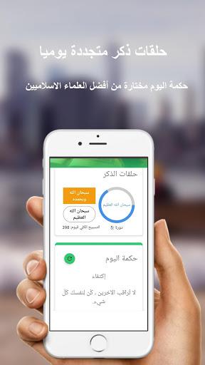 اذكار المسلم الطريق الى الجنة - عکس برنامه موبایلی اندروید