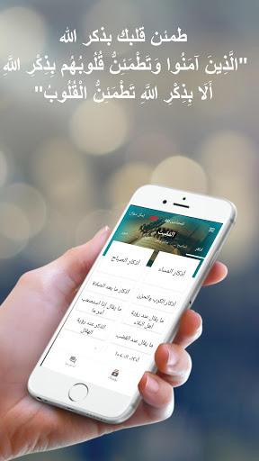 اذكار المسلم الطريق الى الجنة - عکس برنامه موبایلی اندروید
