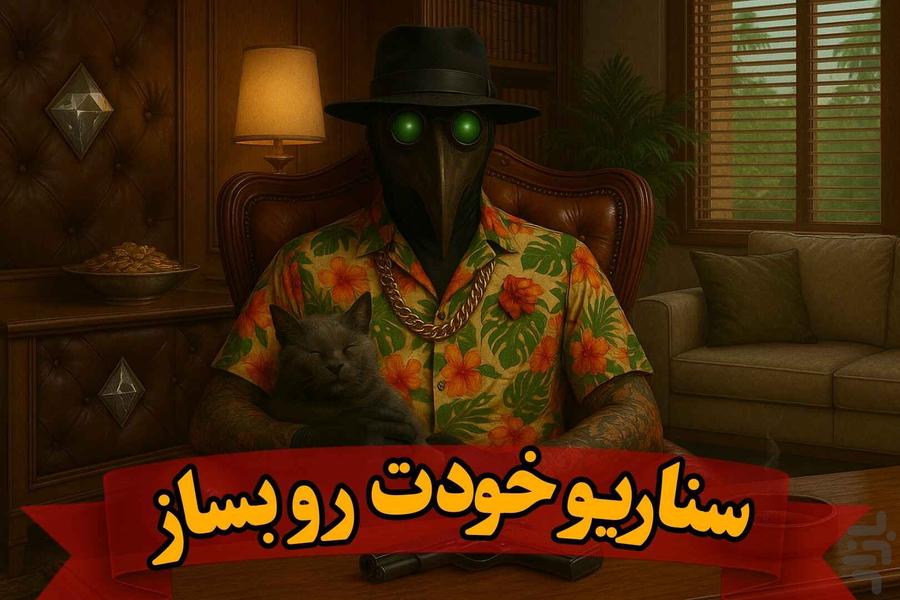 مافیا در شهر(آنلاین صوتی و متنی) - عکس بازی موبایلی اندروید