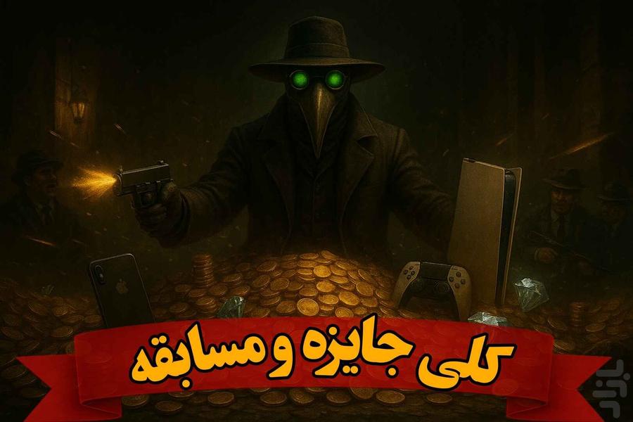 مافیا در شهر(آنلاین صوتی و متنی) - عکس بازی موبایلی اندروید