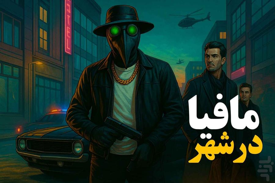 ‏‏مافیا در شهر(آنلاین صوتی و متنی) - عکس بازی موبایلی اندروید