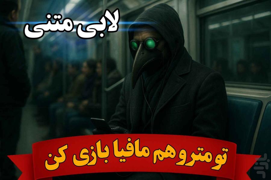 مافیا در شهر(آنلاین صوتی و متنی) - عکس بازی موبایلی اندروید