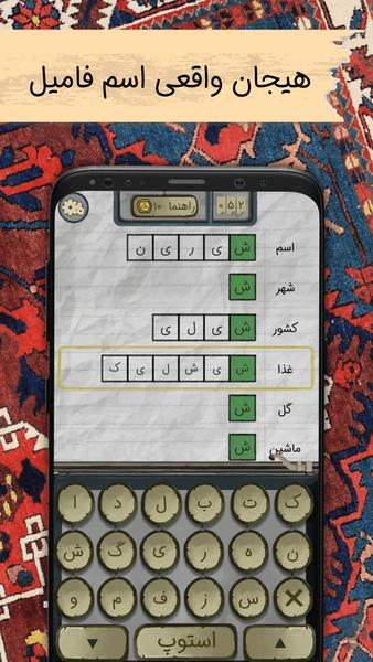 سین جیم: اسم فامیل آنلاین - Gameplay image of android game