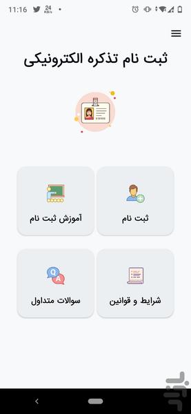 ثبت نام تذکره الکترونیکی - Image screenshot of android app