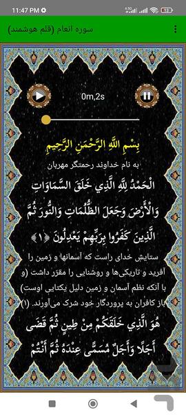 سوره انعام (قلم هوشمند صوتی) - عکس برنامه موبایلی اندروید