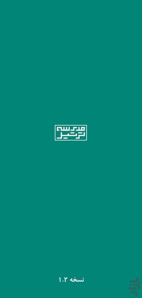 مدرسه ترتیل - Image screenshot of android app