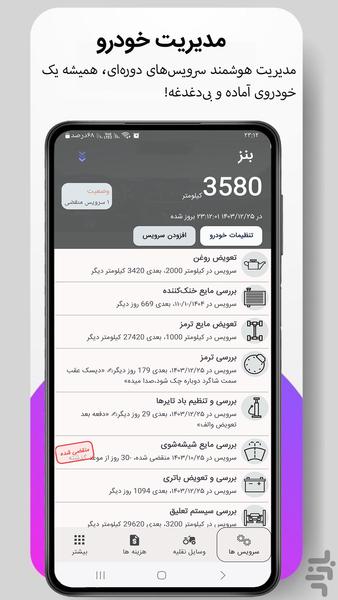 ماشین من نگهداری و سرویس خودرو - عکس برنامه موبایلی اندروید