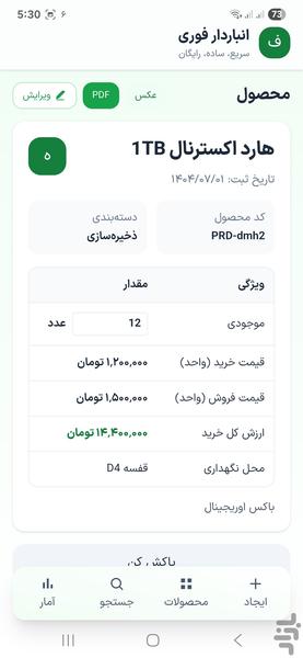 انباردار فوری - عکس برنامه موبایلی اندروید