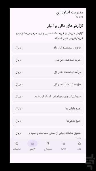 مدیریت انبارداری - عکس برنامه موبایلی اندروید
