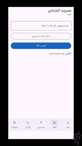 مدیریت انبارداری - عکس برنامه موبایلی اندروید