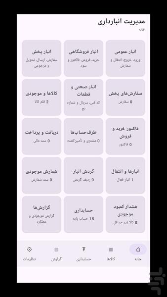 مدیریت انبارداری - عکس برنامه موبایلی اندروید