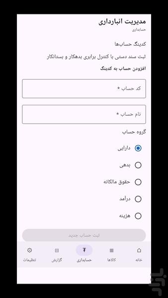 مدیریت انبارداری - عکس برنامه موبایلی اندروید