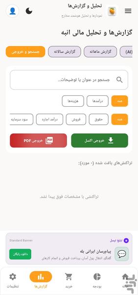 حسابداری شخصی انبه - عکس برنامه موبایلی اندروید