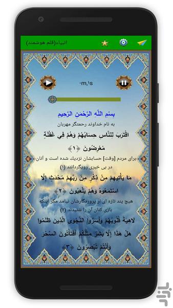 سوره انبیاء (قلم هوشمند صوتی) - Image screenshot of android app