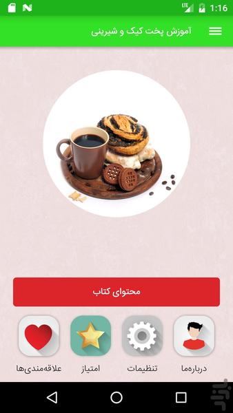 کتاب آموزش پخت کیک و شیرینی - Image screenshot of android app