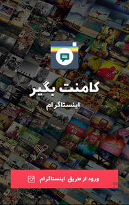 کامنت بگیر اینستاگرام - عکس برنامه موبایلی اندروید