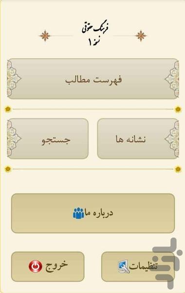 فرهنگ حقوقی(فارسی به انگلیسی)نسخه 1 - Image screenshot of android app