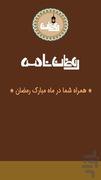 رمضان نامه - عکس برنامه موبایلی اندروید