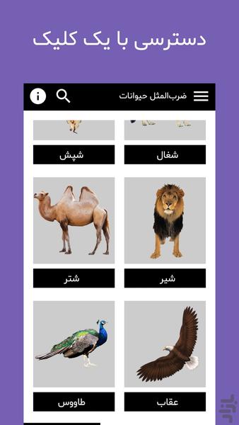 ضرب المثل حیوانات - عکس برنامه موبایلی اندروید