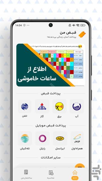 قبض من - عکس برنامه موبایلی اندروید