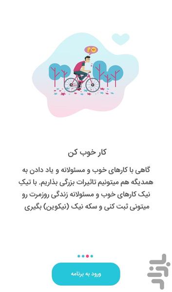 تیکِ نیک | سبک زندگی مسئولانه - عکس برنامه موبایلی اندروید