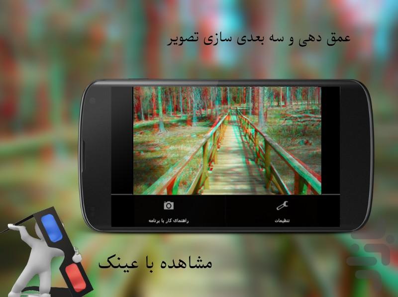 عکاسی سه بعدی - عکس برنامه موبایلی اندروید