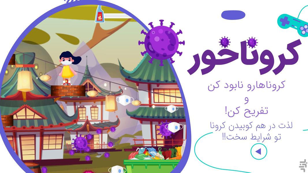 کرونا خور - عکس بازی موبایلی اندروید