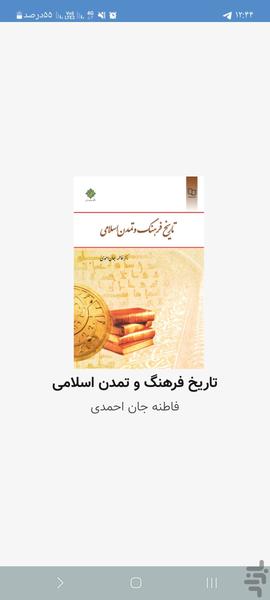 خلاصه تاریخ فرهنگ و تمدن اسلامی - عکس برنامه موبایلی اندروید