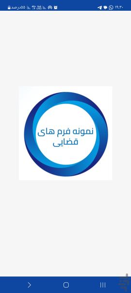 نمونه فرم های حقوق و قضایی - عکس برنامه موبایلی اندروید