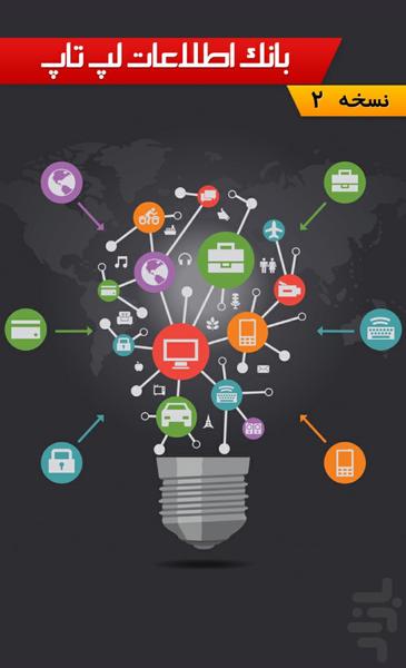 بانک اطلاعات لپ تاپ - عکس برنامه موبایلی اندروید
