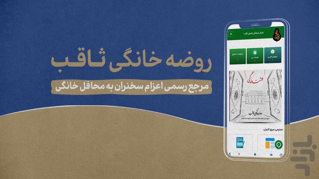 روضه خانگی ثاقب - عکس برنامه موبایلی اندروید