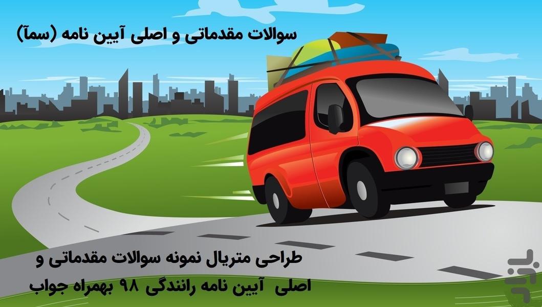 سوالات آیین نامه مقدماتی و اصلی - عکس برنامه موبایلی اندروید