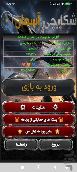 شکارچی آسمان - عکس بازی موبایلی اندروید
